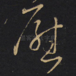 慰