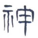 神