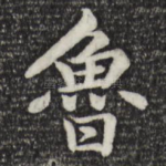 鲁