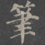 笔