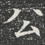 公