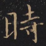 时