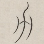 力
