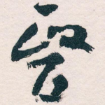 醫