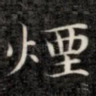 烟