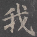 我
