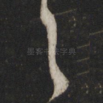 之