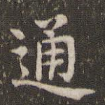 通