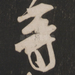 等