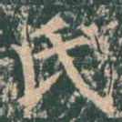 氏