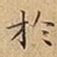 扵