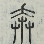 奔