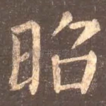 昭