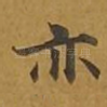 亦
