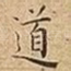 道