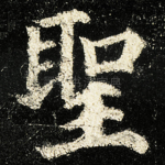 聖