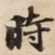 時
