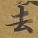 去