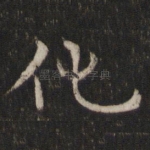 化