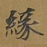 缘