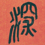 深