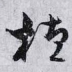 植