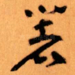 著
