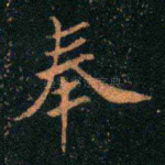 奉