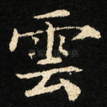 雲