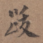 跋