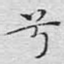 兮
