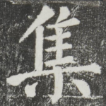 集