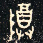 尊