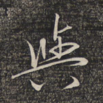 与
