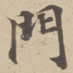 門