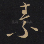 素