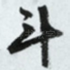 斗