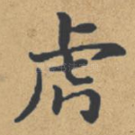 虎