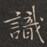 识