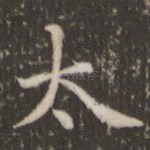 太