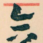 念