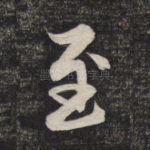 至