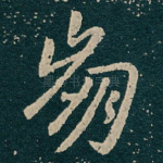 崩