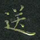 送