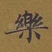 乐