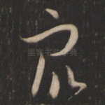 众