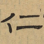 仁