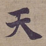天