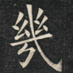 几