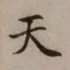 天